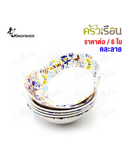 KINGFISHER [แพ็ค 6 ใบ คละลาย] ชามแกง เมลามีน 7 นิ้ว B214-7 ไม่สามารถเลือกลายได้ ชาม