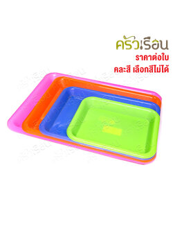 SRT ถาดเหลี่ยม พลาสติก คละสี มี 4 ขนาดให้เลือก ราคาต่อใบ (ไม่สามารถเลือกสีได้) ถาดเสิร์ฟ ถาดผลไม้