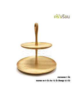 CMG จานวางขนม 2 ชั้น ขนาดชั้น 6, 9 นิ้ว ราคาต่อชุด (สินค้าประกอบเอง)
