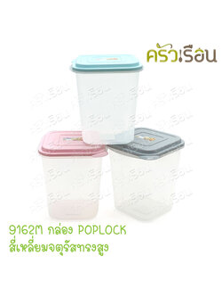 Sahachai กล่องอาหาร POPLOCK ฝาสี 9162M [ ราคาต่อใบ ฝาคละสี ] ขนาด 15 x 15 x 18 ซม. สหชัย