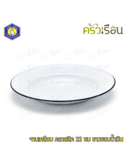 Rabbit Brand จานเคลือบ Enamel สีขาวขอบน้ำเงิน 22 ซม. ตรากระต่าย