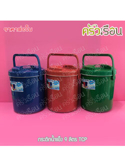 TCP กระติกน้ำแข็ง 9 ลิตร คละสี ตราทีซีพี เลือกสีไม่ได้