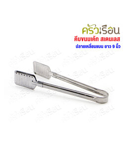 Double Arrow ที่คีบ คีบขนมเค้ก สเตนเลส ปลายเหลี่ยมแบน ยาว 9 นิ้ว ตราศรคู่