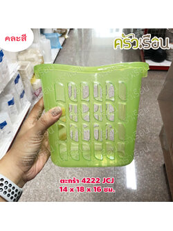 JCJ ตะกร้า / ตะแกรงเหลี่ยม คละสี #4222 - 14 x 18 x 16 ซม.