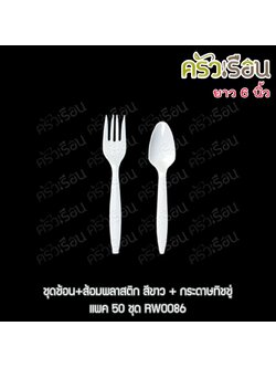 Reangwa Standard [สีขาว พร้อมกระดาษ 50 ชุด] ชุดช้อน+ส้อมพลาสติก RW0086 ช้อนส้อม +กระดาษ ใช้แล้วทิ้ง