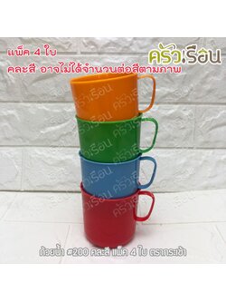 กระเช้า ถ้วยน้ำ #200 คละสี แพค 4 ใบ ตรากระเช้า