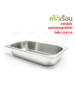 SPHINX BRAND อ่างอุ่นอาหาร 1/3 ทรงตื้น สเตนเลส 304 [ราคาเฉพาะอ่าง ไม่รวมฝา] ขนาด 32.5 x 17 x 6.3 ซม. ตราสฟิ้งค์ K110 ถาดอาหาร