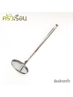 HORSE BRAND พิมพ์ขนมถั่วทอด / พิมพ์ทอดถั่ว ทอดถั่ว ตราม้า Ø 7.4 ซม. ยาว 21 ซม.