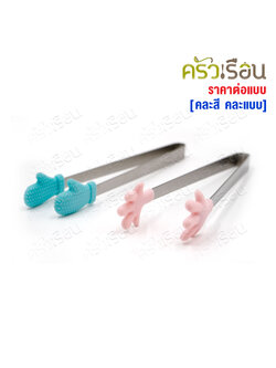 FOFO ที่คีบน้ำแข็ง ปลายซิลิโคน 5 นิ้ว SP1212-M [ คละสี คละแบบ ]