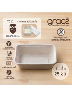 GRACZ กล่องข้าว พร้อมฝาพลาสติก T611 ขนาด 650 มล. 12.00 X 17.50 X 5 ซม. 25 ชุด ไบโอชานอ้อย