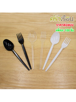 Reangwa Standard ช้อนพลาสติก 17 ซม. หรือ ส้อมพลาสติก 16.8 ซม. แพ็ค 100 คัน 0071 0072 ใช้แล้วทิ้ง