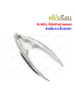 M-WELL ที่หนีบก้ามปู สเตนเลส ด้ามโค้ง 6.5 นิ้ว KC201