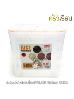 Sahachai กล่องใส่ข้าวสาร 10 กก. แถมถ้วยตวง 27 x 27 x 25.5 ซม. 1700 ml. POPLOCK ฝาเปิดบน 9147M