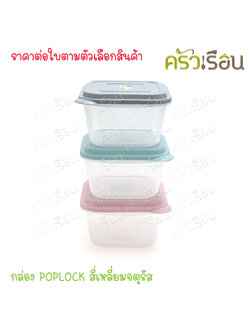 Sahachai กล่องอาหาร POPLOCK ฝาสี 9162 [ราคาต่อใบ] ขนาด 15 x 16.5 x 9.5 cm. 1350 ml. ฝาคละสี (ไม่สามารถเลือกสีได้) ราคาต่อชิ้น กล่องใสอาหาร ใส่ร้อนและเย็นได้