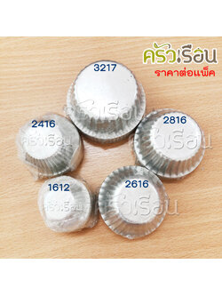 ถ้วยจีบ พิมพ์จีบ อลูมิเนียม ตัดขอบ แพ็ค 10 ใบ ราคาต่อแพ็ค 1612 2216 2416 2616 2816 3217 3219 3220