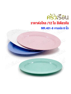 ตราแผนที่ จานเปลไข่ พลาสติก 8 นิ้ว MR.401 [ ขายยกโหล 12 ใบ สีเดียวกัน ]