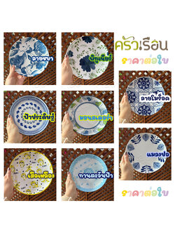 LQ [ ราคาต่อใบ ] จานกระเบื้อง จานใบบัว มีลาย 8 นิ้ว Ø 20.5 x 3.3 ซม. เข้าเวฟได้