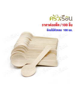 ช้อนไม้ หัวกลม 100 มม. แพค 100 ชิ้น ช้อนไอติม ช้อนชิม ใช้แล้วทิ้ง ช้อนไอศครีม