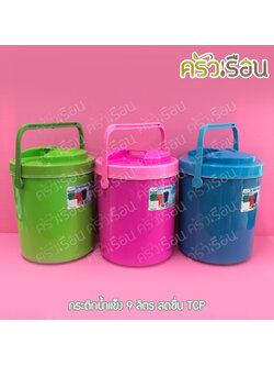TCP กระติกน้ำแข็ง 9 ลิตร สดชื่น คละสี ตราทีซีพี เลือกสีไม่ได้