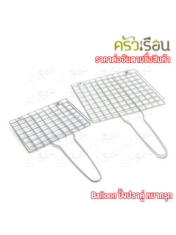 BALLOON ปิ้งปลาคู่ หมากรุก ที่ปิ้งปลา ลวดชุบ งานกึ่งแฮนด์เมด ราคาต่ออัน มีให้เลือก 2 ขนาด ปิ้งปลา ที่ปิ้งปลาหมึก