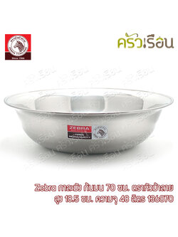 Zebra กาละมัง สเตนเลส 70 ซม. 48 ลิตร ตราหัวม้าลาย 136070 กะละมัง ต้มขาหมู