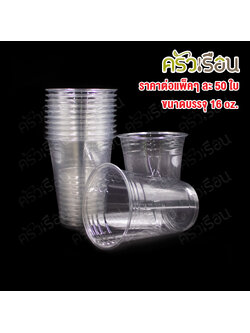 Vandapac แก้วน้ำพลาสติก PET 16 ออนซ์ 98 มม. แพค 50 ใบ