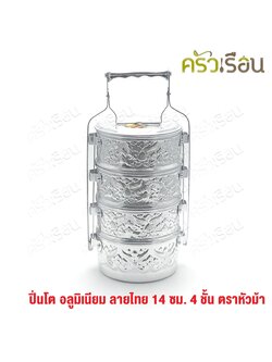 ตราหัวม้า STV ปิ่นโต ลายไทย อลูมิเนียม 14 ซม. 4 ชั้น (คละลาย) ปิ่นโตวัด ปิ่นโตโบราณ ปิ่นโตลายไทย