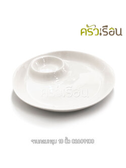 Phoenix จานเซรามิค กลม สีขาว มีช่องน้ำจิ้ม 10 นิ้ว 02609100 จานหลุม