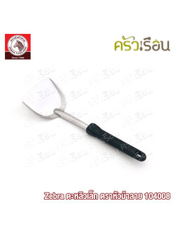 ZEBRA ตะหลิวเล็ก Focus ตราหัวม้าลาย 104008 ตะหลิว ม้าลาย