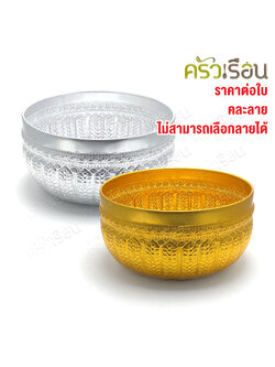 ตราหัวม้า [ราคาต่อใบ คละลาย] ขันน้ำ ลายไทย อลูมิเนียม ลายไทย ขนาด และ สี ตามตัวเลือกสินค้า ขันลายไทย ขันสงกรานต์