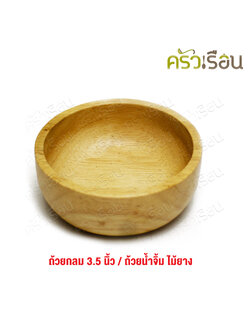 CMG ถ้วยไม้ กลม 3.5 นิ้ว ถ้วยน้ำจิ้ม