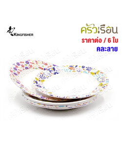 KINGFISHER [แพ็ค 6 ใบ คละลาย] จานกลม เมลามีน ทรงลึก 8 นิ้ว P105-8 ไม่สามารถเลือกลายได้ จาน