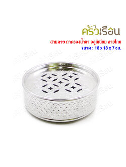 สามดาว ถาดรองน้ำชา อลูมิเนียม ลายไทย 18 ซม. x 18 ซม. x 7 ซม. ถาดรอง ถาดน้ำชา