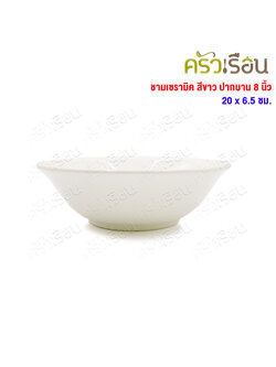 LQ [pack of 4 pcs.] round ceramic bowl, wide top, white color, 8 inches. [TD 20 cm. H 6.5 cm.]