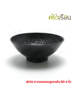 SUMO ชามกลม ขาสูง เมลามีน ลายหิน สีดำ 20.5 ซม. JB762-8 ชามญี่ปุ่น ชามทรงญี่ปุ่น ชามข้าว ชามก๋วยเตี๋ยว