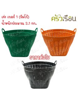 TCP เข่งพลาสติก เข่งพลาสติกหนา เข่ง จัมโบ้ เกรด AB เบอร์ 1 กว้าง 67 ซม. สูง 52 ซม. เข่งผลไม้ เข่งกลม เข่งทุเรียน