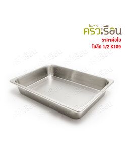 SPHINX BRAND อ่างอุ่นอาหาร 1/2 ตื้น สเตนเลส 304 [ราคาเฉพาะอ่าง ไม่รวมฝา] ขนาด 32.5 x 26 x 6.5 ซม. ตราสฟิ้งค์ K108 ถาดอาหาร
