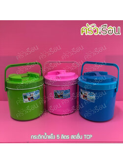 TCP กระติกน้ำแข็ง 5 ลิตร สดชื่น คละสี ตราทีซีพี เลือกสีไม่ได้