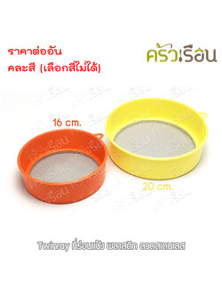 Twin Ray ที่ร่อนแป้ง พลาสติก มีให้เลือก 2 ขนาด คละสี (เลือกสีไม่ได้)