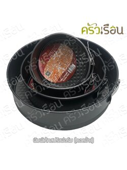 US พิมพ์เค้ก กลม Non stick แบบสปริงถอดข้าง ราคาต่ออัน พิมพ์เค้กแบบล็อคสปริง รุ่น BA