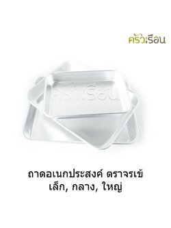 จระเข้ ถาดอเนกประสงค์ อลูมิเนียม ราคาต่อใบ ตามขนาดสินค้า ถาดอบ ถาดเหลี่ยม ถาดอาหาร ถาดม้วนขอบ