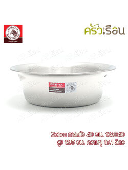 Zebra กาละมัง 40 ซม. 10.1 ลิตร ตราหัวม้าลาย 136040 กะละมัง