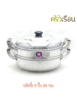 หม้อนึ่ง ซึ้ง หม้ออุ่น อลูมิเนียม 2 ชั้น 26 ซม.