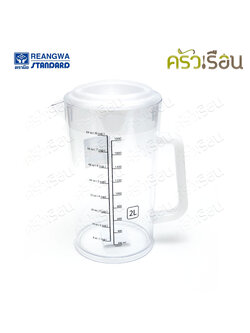 Reangwa Standard เหยือกตวง พร้อมฝา มีสเกล 2 ลิตร 13 x 24 ซม. RW0171+1 เหยือกน้ำ เหยือกใส มีสเกล
