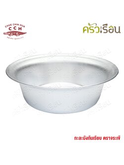 จระเข้ กะละมัง อลูมิเนียม กะละมังก้นเรียบ ราคาต่อใบ ตามขนาดสินค้า กาละมัง ตราจระเข้