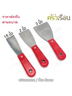 เกรียงสเตนเลส ที่แซะขนม ด้ามแดง