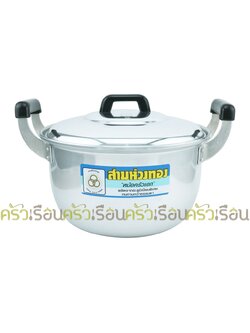 สามห่วงทอง - หม้ออลูมิเนียมสองหู