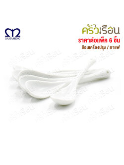 M-WELL ช้อนเครื่องปรุง / กาแฟ ช้อนเซรามิก แพ็ค 6 ชิ้น