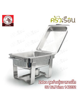 Zebra ชุดอ่างอุ่นเล็ก 32 ซม. Prima ตราหัวม้าลาย 140232 ถาดบุบเฟ่ ชุดอุ่นอาหาร ชุดอ่างอุ่นอาหาร