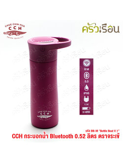 จระเข้ กระบอกน้ำ บูลทูธ 0.52 ลิตร BB-M "Bottle Beat V.1" ขวดน้ำ มีลำโพง ฟังเพลงได้ เก็บความร้อน เก็บความเย็น ตราจระเข้ CCH
